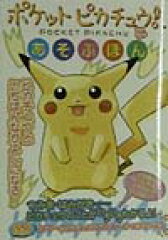 ポケットピカチュウ！とあそぶほん