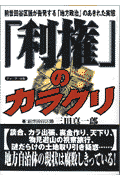「利権」のカラクリ