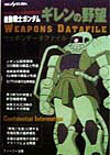 機動戦士ガンダムギレンの野望ウェポンデータファイル