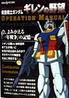 機動戦士ガンダムギレンの野望オペレーションマニュアル