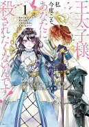 王太子様、私今度こそあなたに殺されたくないんです！　〜聖女に嵌められた貧乏令嬢、二度目は串刺し回避します！〜…