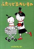 ふたりでおかいもの