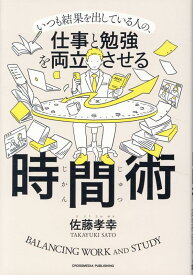 仕事と勉強を両立させる時間術 [ 佐藤孝幸 ]