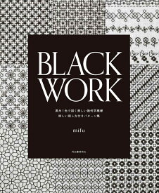 BLACK　WORK 黒糸1色で描く美しい幾何学模様　詳しい刺し方付きパターン集