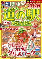 るるぶ関東のおいしい道の駅＆SA・PA2026 （JTBのムック） [ JTBパブリッシング 旅行ガイドブック 編集部 ]