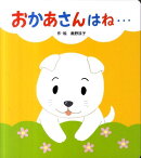 おかあさんはね…