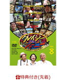 【先着特典】クレイジージャーニー vol.8(オリジナルステッカー付き)