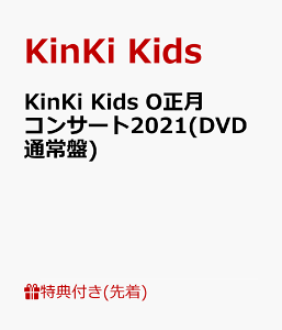 【先着特典】KinKi Kids O正月コンサート2021(DVD通常盤)(クリアファイル (A4サイズ)) [ KinKi Kids ]