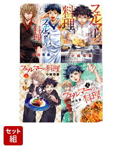 楽天ブックス: 【全巻】フェルマーの料理 1-4巻セット - 小林 有吾 