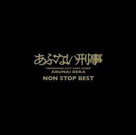 「あぶない刑事」 NON STOP BEST [ (V.A.) ]