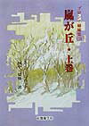 嵐が丘（上巻）