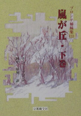 嵐が丘（下巻）