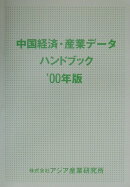 中国経済・産業デ-タハンドブック（’00年版）