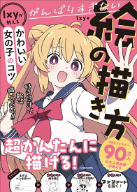 がんばりすぎない絵の描き方 Ixyが教えるかわいい女の子のコツ [ Ixy ]