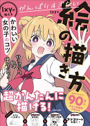 がんばりすぎない絵の描き方 Ixyが教えるかわいい女の子のコツ