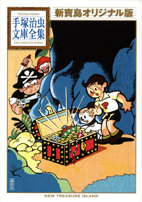 楽天ブックス: 新寶島 オリジナル版 - 手塚 治虫 - 9784063739008 : 本