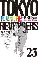 極彩色　東京卍リベンジャーズ　Brilliant　Full　Color　Edition（23）