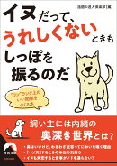 イヌだって、うれしくないときもしっぽを振るのだ