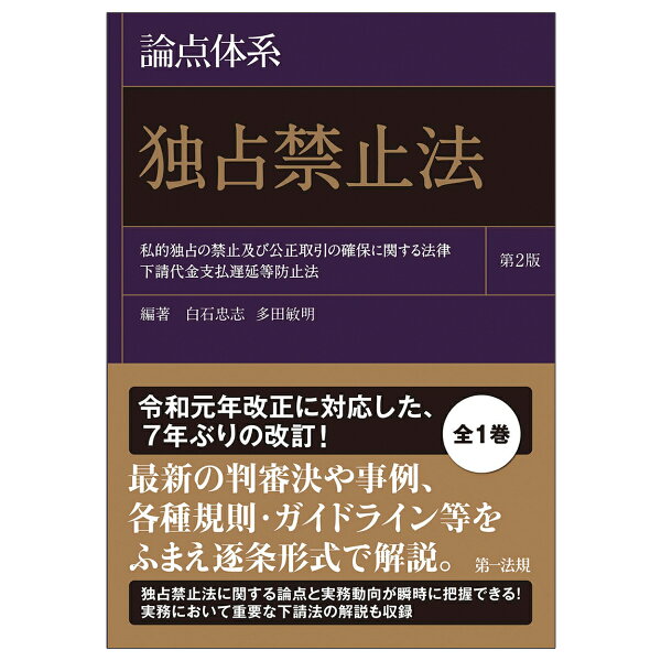 楽天ブックス: 論点体系 独占禁止法＜第2版＞ - 白石忠志 