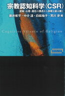 宗教認知科学(CSR)