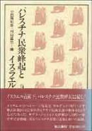パレスチナ民衆蜂起とイスラエル