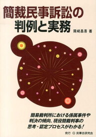 簡裁民事訴訟の判例と実務 [ 岡崎昌吾 ]