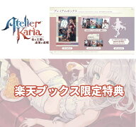 【楽天ブックス限定特典+特典】カリアのアトリエ ～夜の王国と追憶の道標～ プレミアムボックス　Windows…