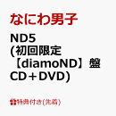 【先着特典】ND5 (初回限定【diamoND】盤 CD＋DVD)(ダイヤモ ND スマイル 衣装メタルチャーム)