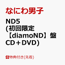 【先着特典】ND5 (初回限定【diamoND】盤 CD＋DVD)(ダイヤモ ND スマイル 衣装メタルチャーム) [ なにわ男子 ]