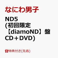 【先着特典】ND5 (初回限定【diamoND】盤 CD＋DVD)(ダイヤモ ND スマイル 衣装メタルチャーム) [ なにわ…