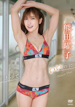 楽天市場】熊田曜子 DVD（アイドル｜DVD）：CD・DVDの通販