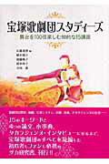 今日から宝塚ファン！宝塚歌劇団のことに詳しい本・DVDのおすすめは？