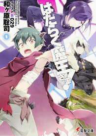 はたらく魔王さま！0（12） （電撃文庫） [ 和ヶ原　聡司 ]