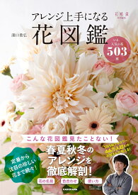 アレンジ上手になる花図鑑 いま、人気の花503種 [ 濱口　貴弘 ]