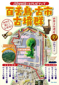 凸凹地図とおさんぽマップ　百舌鳥・古市古墳群 [ ブルーガイド編集部 ]