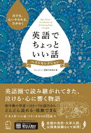 英語でちょっといい話 ベストセレクション