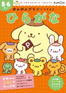 ポムポムプリンとできるよ　ひらがな　5・6さい