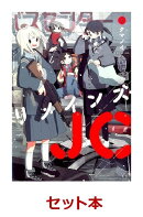 リメインズ・JC 全2巻セット