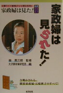 家政婦は見られた