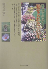 私のポ-チュラカ・魅せられた10年 [ 瀧島英策 ]