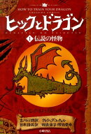 ヒックとドラゴン(1)