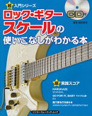 ロック・ギタースケールの使いこなしがわかる本