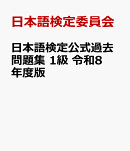 日本語検定公式過去問題集　1級　令和8年度版