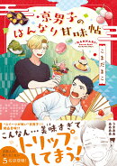 京男子のはんなり甘味帖