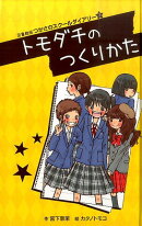 (図書館版)つかさのスクールダイアリー2 トモダチのつくりかた