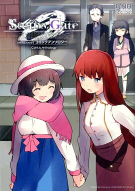 STEINS；GATE　0コミックアンソロジー