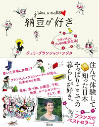 楽天ブックス 納豆が好き フランス人 ジュリの東京生活 ジュリ ブランシャン フジタ 本