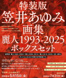 特装版・笠井あゆみ画集　麗人1993-2025　ボックスセット　特製イラストカード付