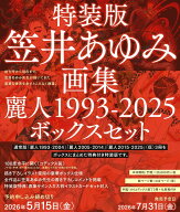特装版・笠井あゆみ画集　麗人1993-2025　ボックスセット　特製イラストカード付 [ 笠井あゆみ ]