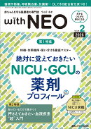 赤ちゃんを守る医療者の専門誌 with NEO 2026年2号